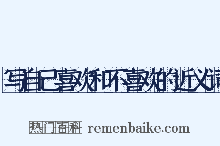 写自己喜欢和不喜欢的近义词是什么意思的图片